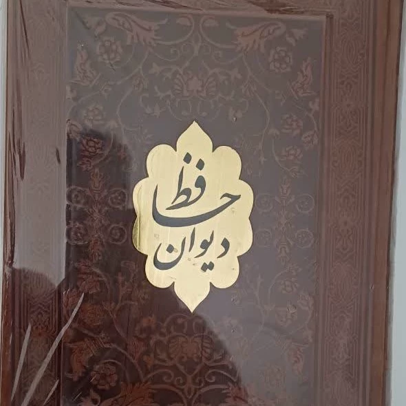 دیوان حافظ چرمی قابدار نفیس
