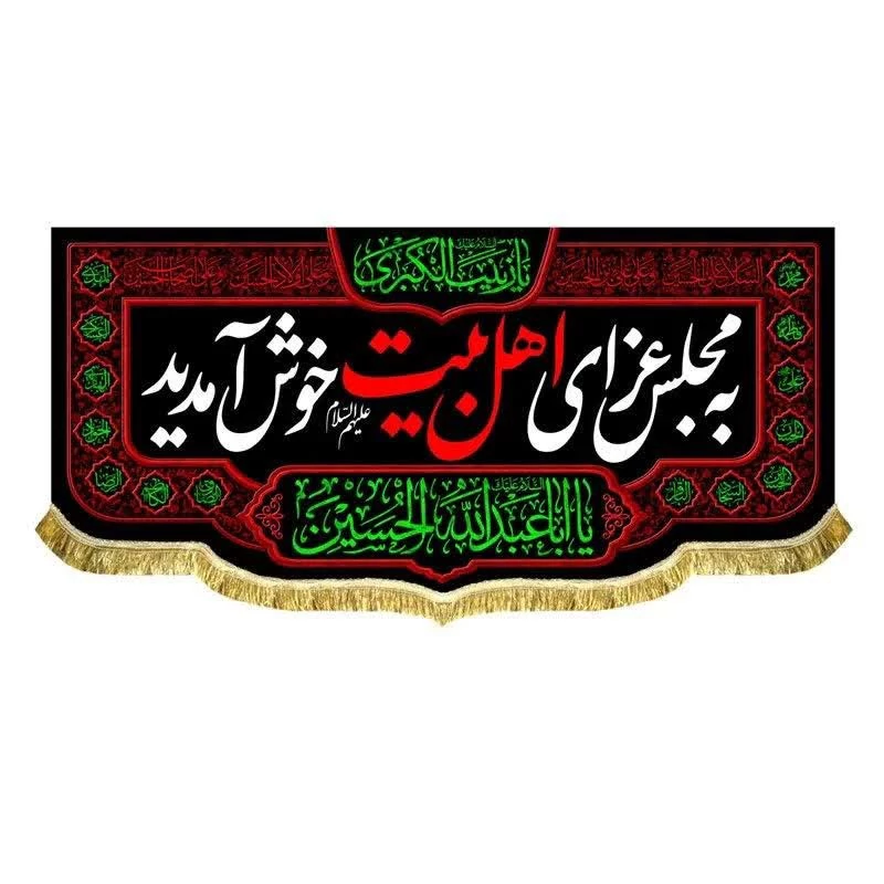 پرچم مخمل به مجلس عزای اهلبیت خوش آمدید