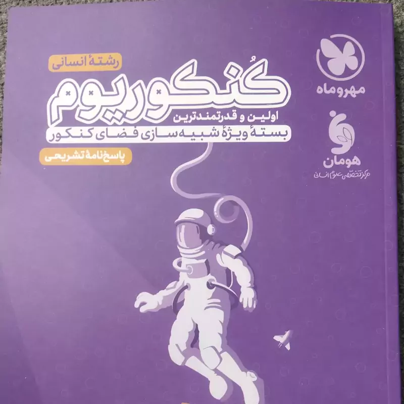 کنکوریوم 
اولین وقدرتمند ترین 
بسته ویژه شبیه سازی فضای کنکور 
پاسخ نامه تشریحی