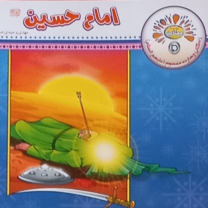 10 کتاب امام حسین از مجموعه زندگی نامه 14 معصوم