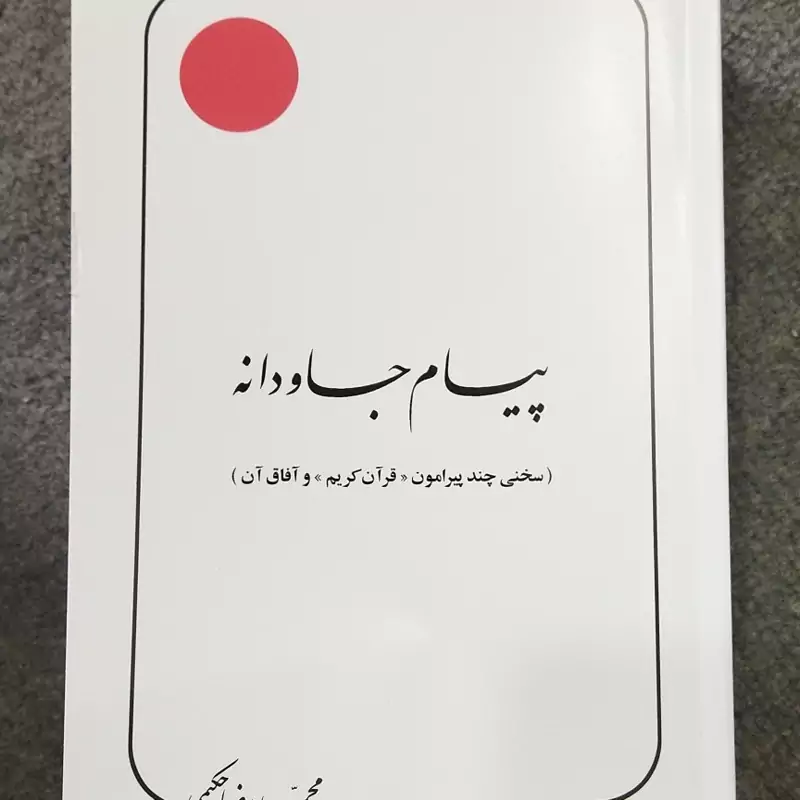 پیام جا ودانه 
سخنی چند پیرامون قرآن کریم وآفاق آن 
محمد رضا حکیمی 
رقعی شومیز