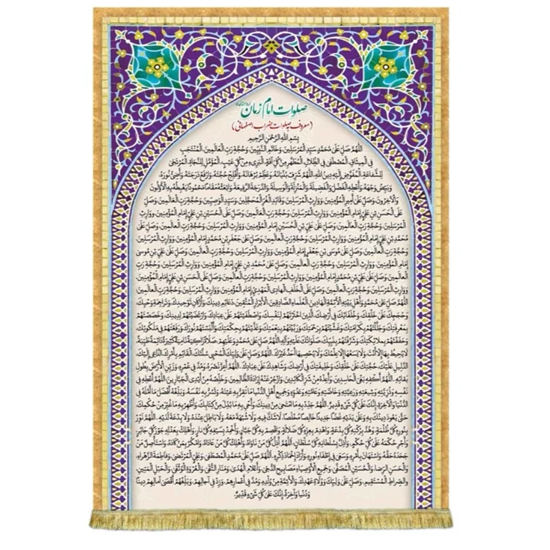کتیبه مخمل صلوات امام زمان معروف ب ضراب