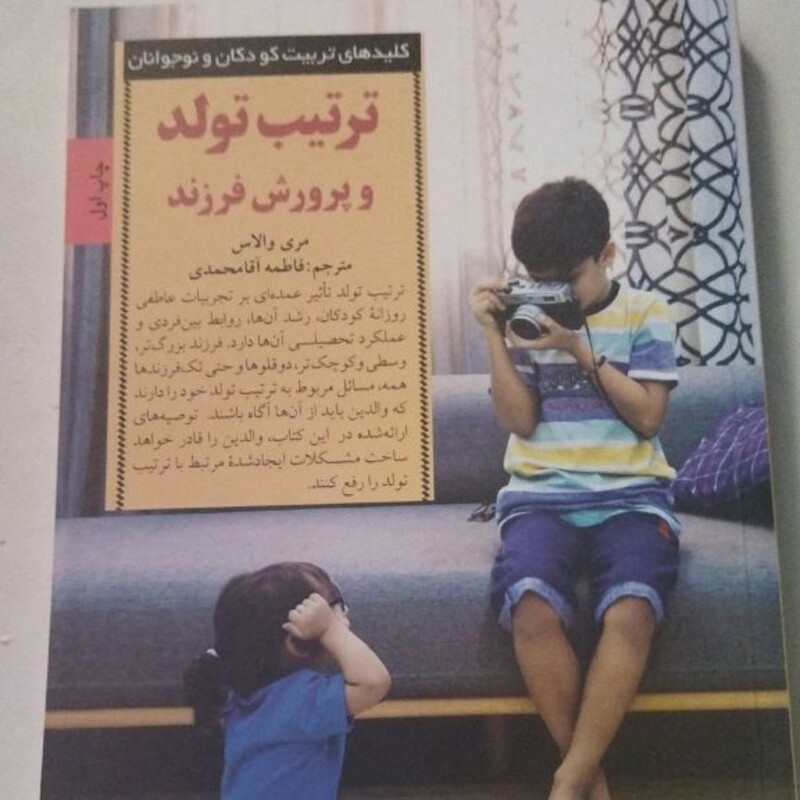 ترتیب تولد و پرورش فرزند 
فاطمه آقا محمدی 
رقعی شومیز 
تعدادص 270
کد 111567
کلیدهای تربیت کودکان و نوجوانا