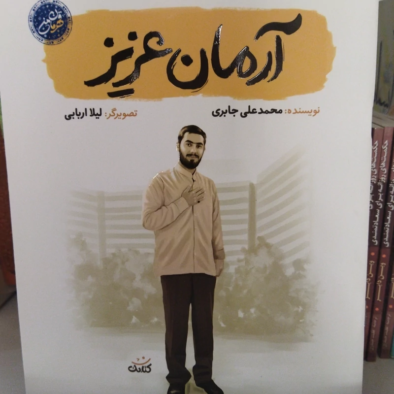 کتاب شهدایی. ویژه کودک نوجوان .آرمان عزیز.نویسنده محمدعلی جابری نشر کتابک