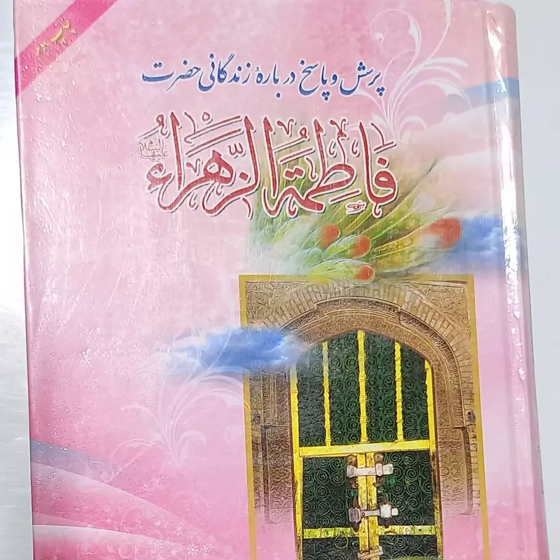 کتاب پرسش و پاسخ درباره حضرت فاطمه زهرا سلام الله علیها