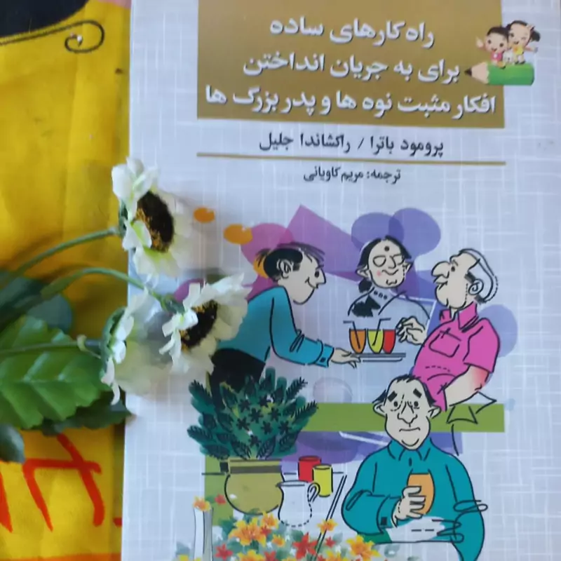 کتاب راهکارهای ساده برای به جریان انداختن افکار مثبت پدربزرگها و نوه هاا