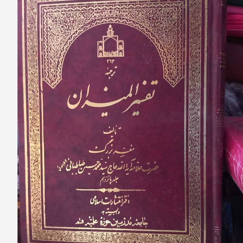 ترجمه تفسیر المیزان جلد 15 علامه طباطبایی