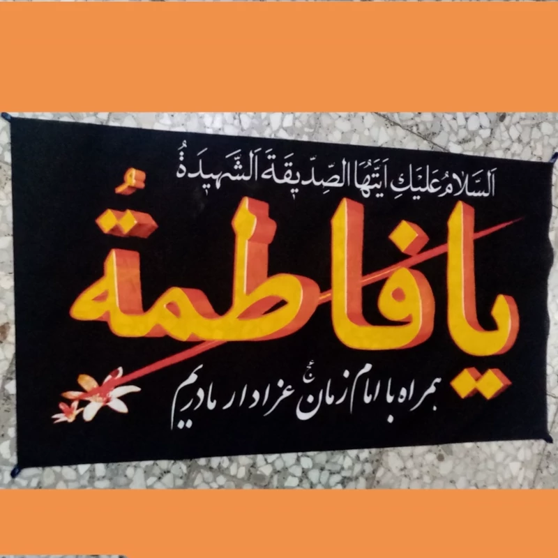 10 عدد پرچم سردری فاطمیه یا فاطمه الزهرا