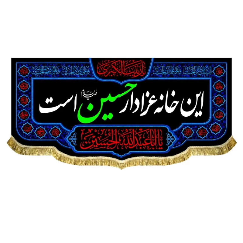 پرچم مخمل این خانه عزادار حسین است 9