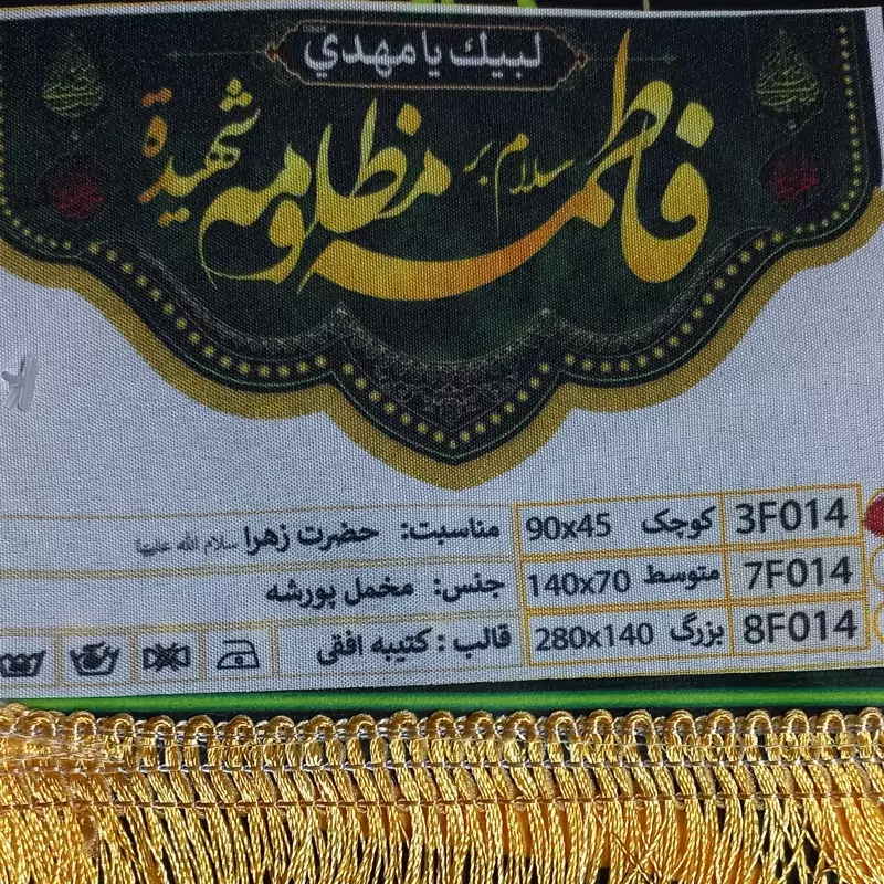 پرچم مخمل السلام علیک یا فاطمه مظلومه
