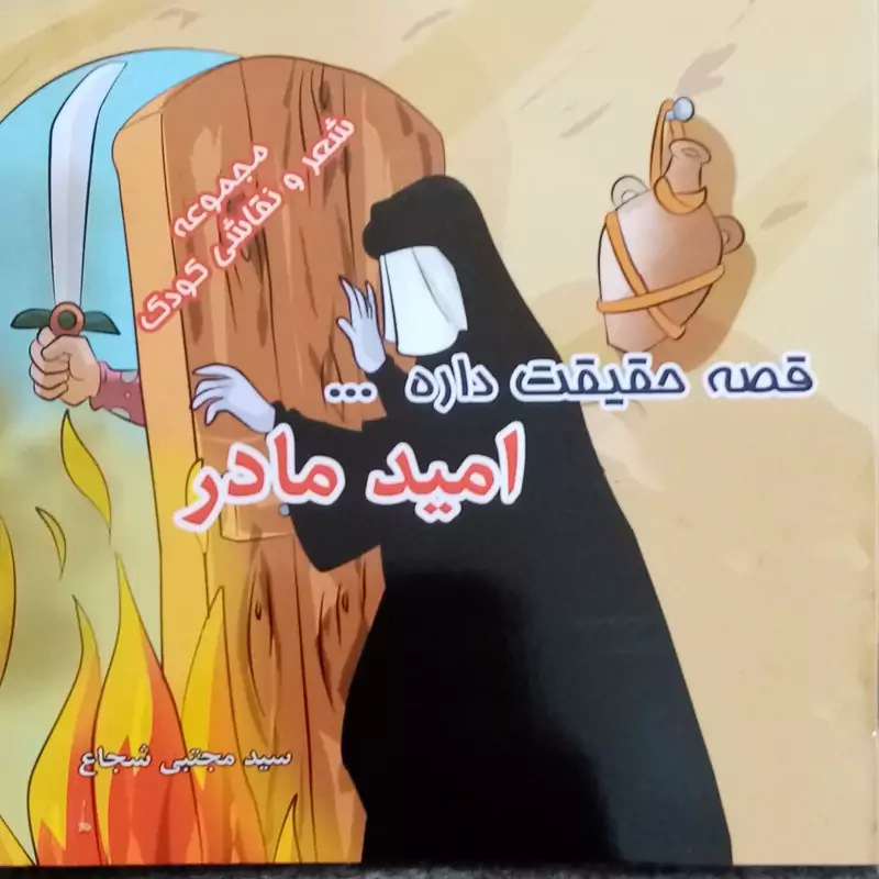 قصه حقیقت داره امید مادر 100 جلدموضوع حضرت زهرا