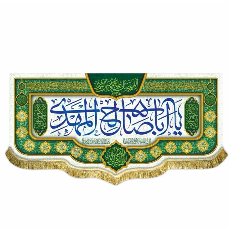 کتیبه مخمل یا اباصالح المهدی 11