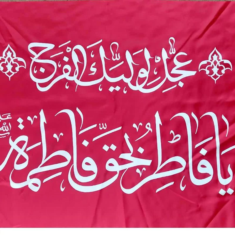 50 پرچم ساتن عجل  لولیک الفرج قرمز 100