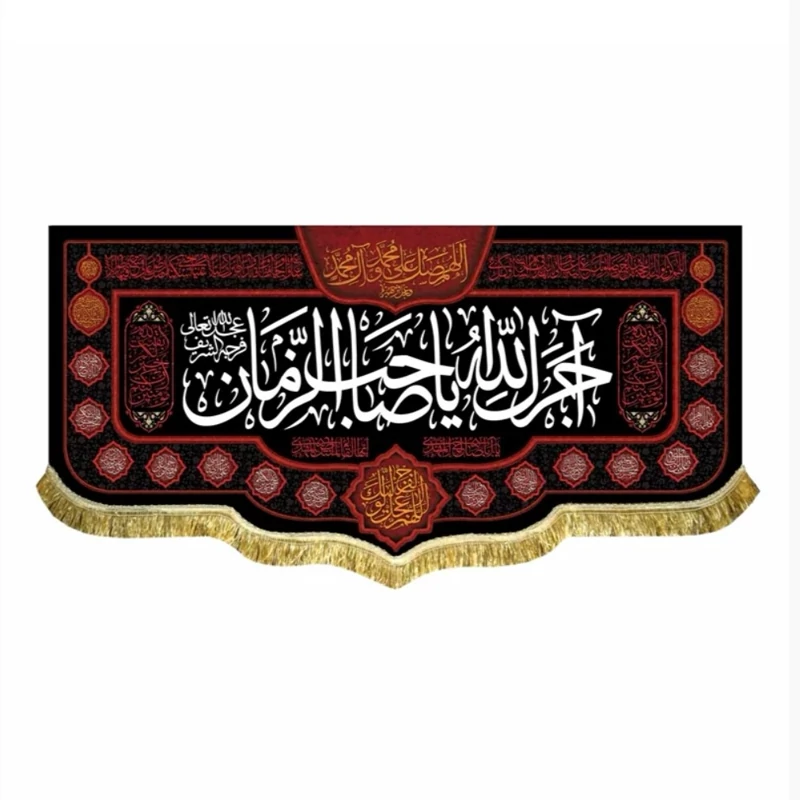کتیبه مخمل آجرک الله یا صاحب الزمان