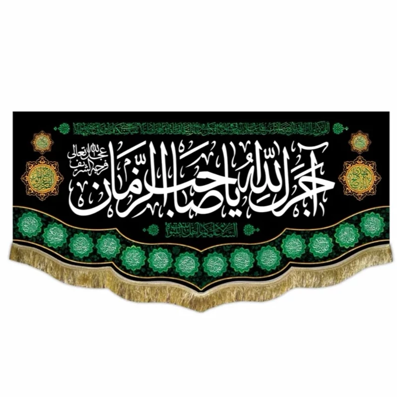 کتیبه مخمل آجرک الله یا صاحب الزمان 3