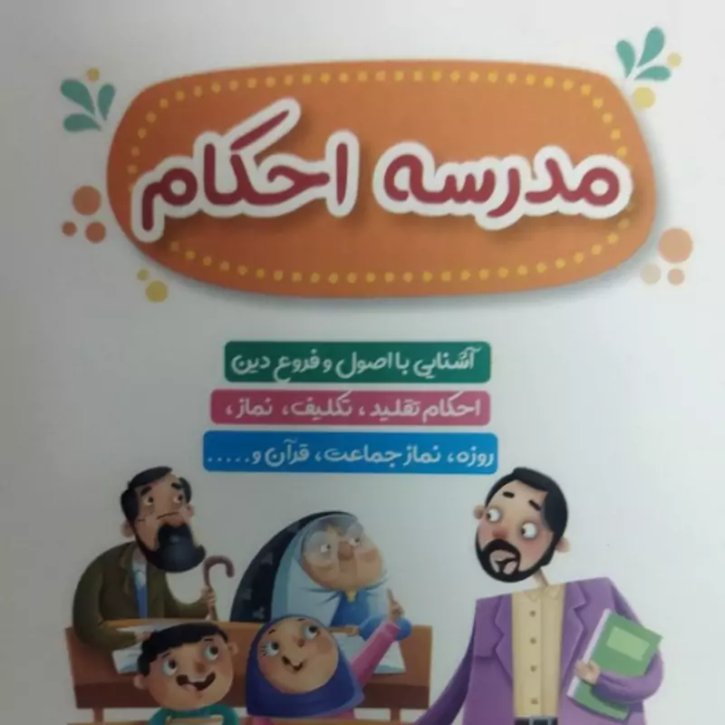 کتابک مدرسه 
احکام  با اصول .فروع دین 
احکام تقلید .تکلیف .نماز 
روزه .نماز جماعت .قرآن .
به کوشش محمدحسین قاسمی 
جیبی