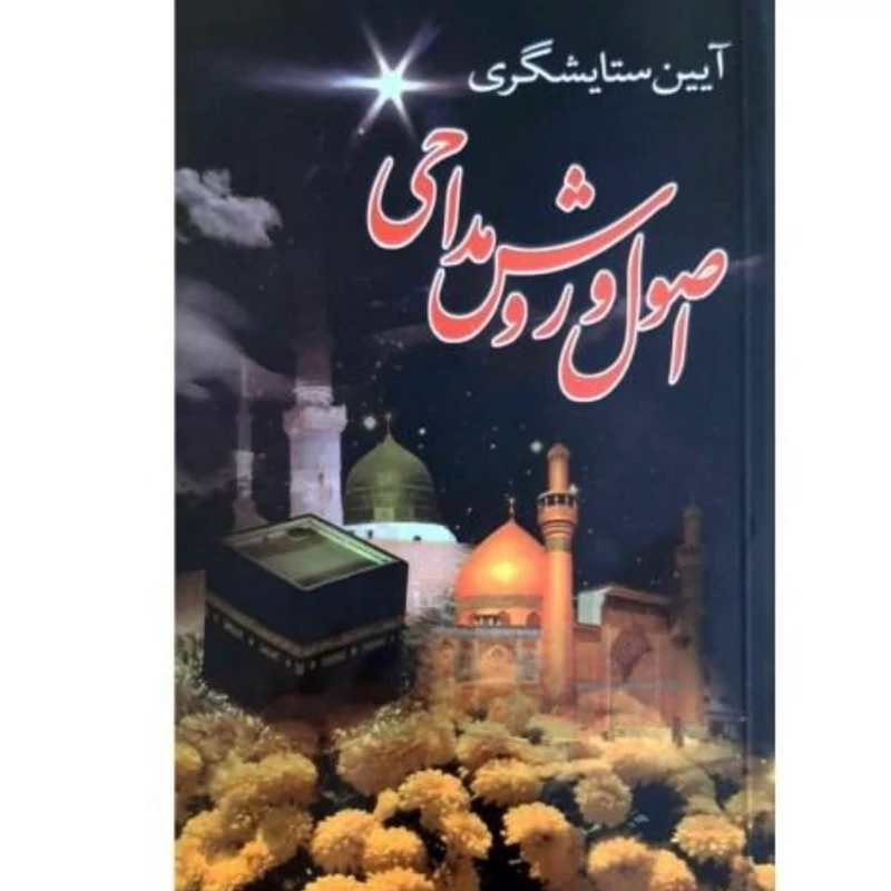 آیین ستایشگری اصول و روش مداحی ابوالفضل هادی منش