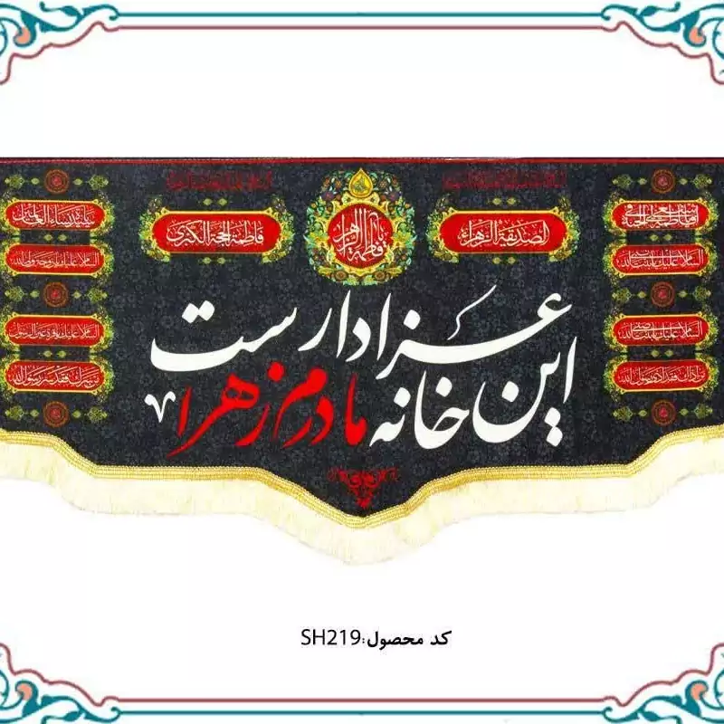 پرچم  این خانه عزادار مادرم زهراست مخمل