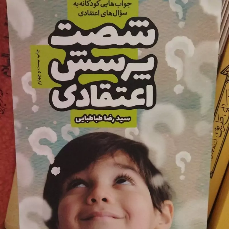 کتاب  شصت پرسش اعتقادی