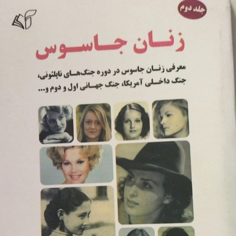 زنان جاسوس 
معرفی زنان جاسوس در دوره جنگ های ناپلئونی 
جنگ داخلی آمریکا 
جنگ جهانی اول و دوم و....
حمید عشقی
وزیری شومیز