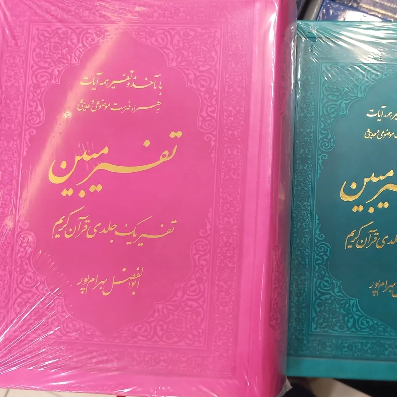 تفسیر مبین استاد بهرام پور جدید