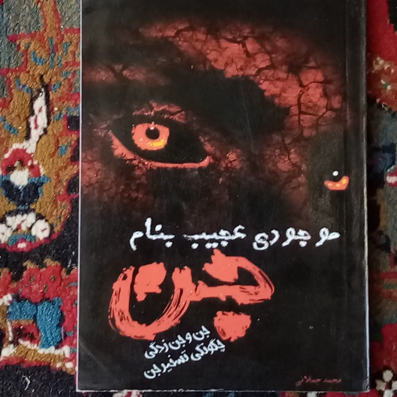 کتاب موجودی عجیب به نام جن مراسم زار