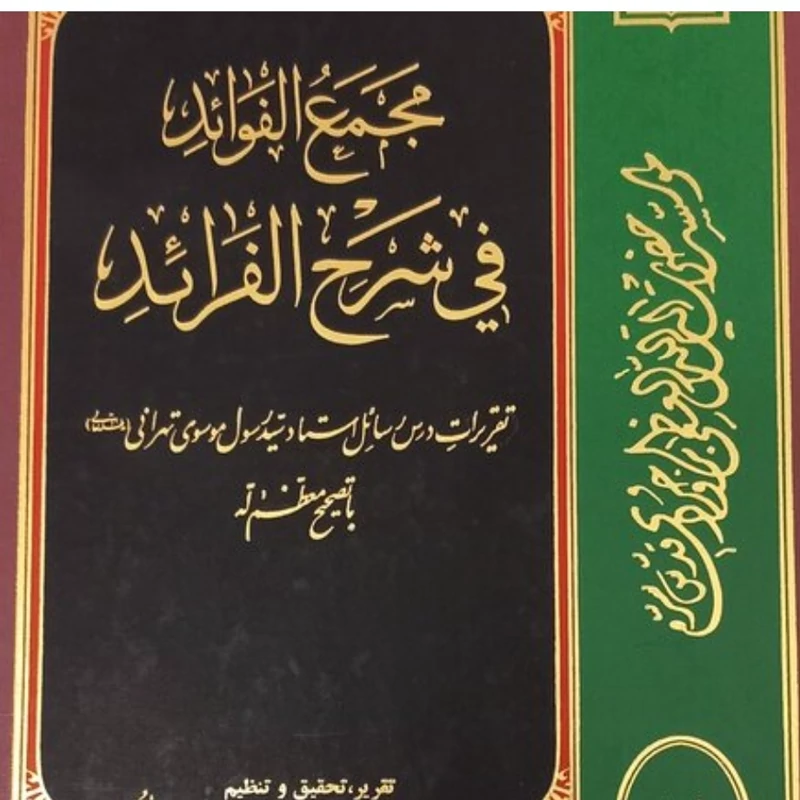 مجمع الفوائدفی شرح الفرائد جلد14 و 15