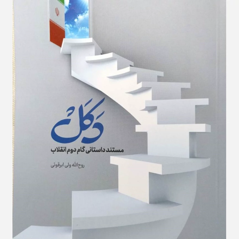 کتاب  دکل مستند گام دوم انقلاب