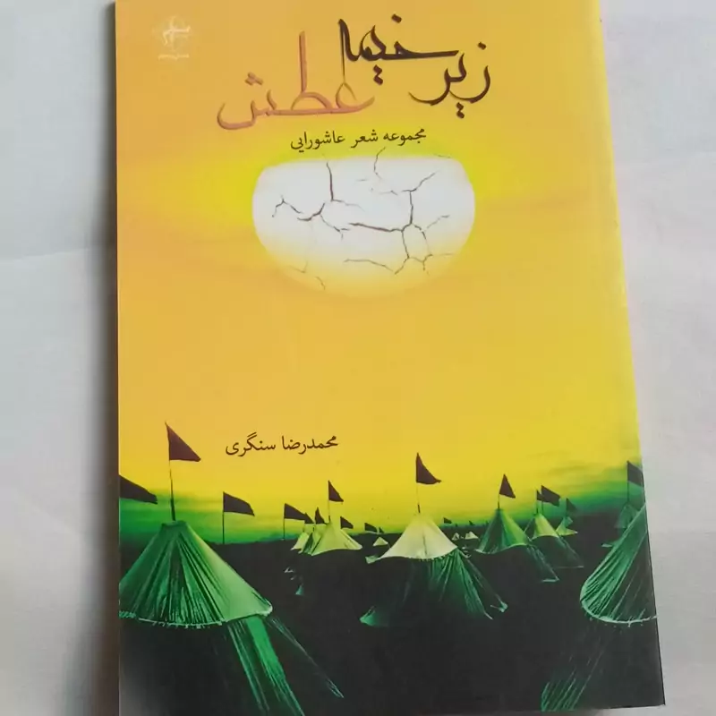 زیر خیمه عطش اشعار عاشورایی