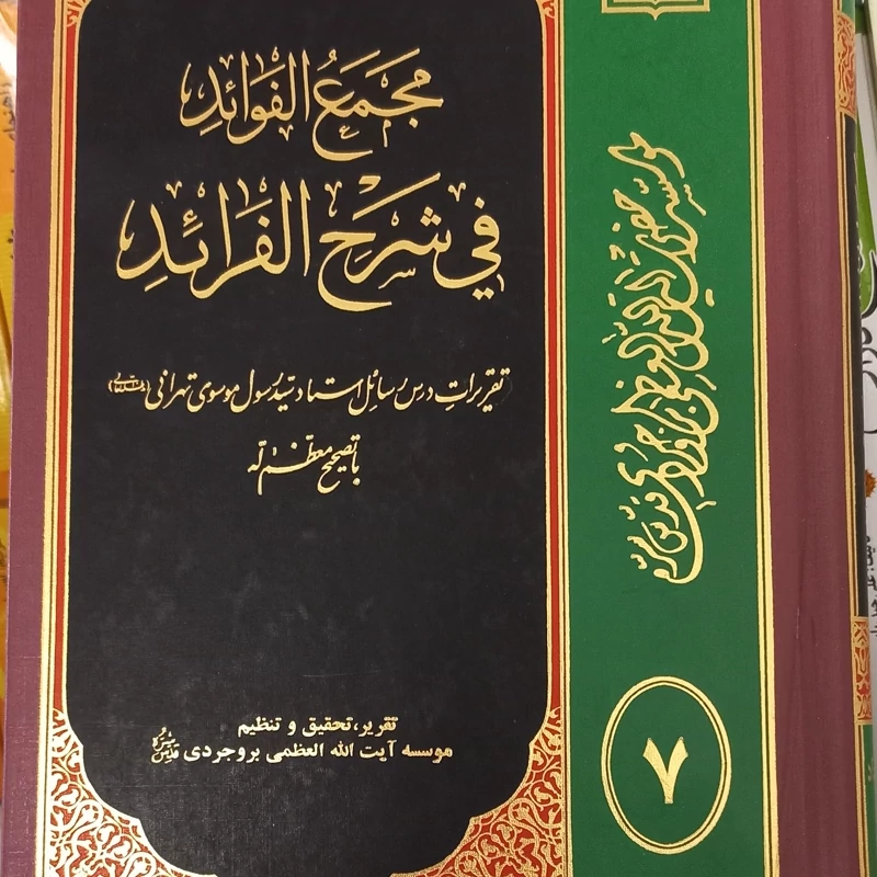 مجمع الفوائدفی شرح الفرائد جلد 1 و 2