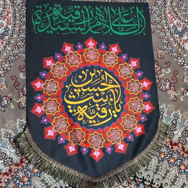 پرچم مخمل یا رقیه بنت الحسین