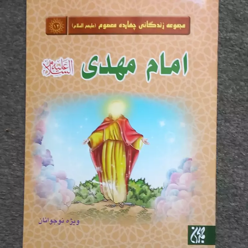 10 کتاب امام مهدی از مجموعه زندگی نامه 14 معصوم