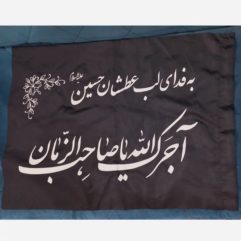 پرچم ساتن به فدای لب عطشان حسین آجرک الله یا صاحب الزمان 50 در 70 پک 3 عددی
