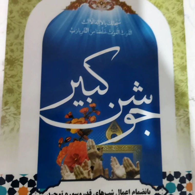 جوشن کبیر بانضمام اعمال شب های قدر وسوره توحید جیبی شومیز