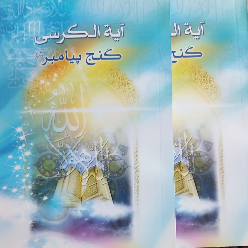20 جلد کتاب  آیت الکرسی گنج پیامبر داستان ها فضائل و آثار