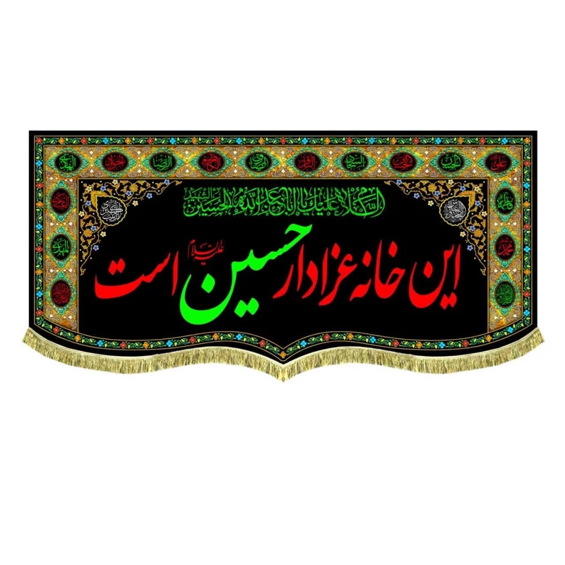 پرچم مخمل این خانه عزادار حسین است 11
