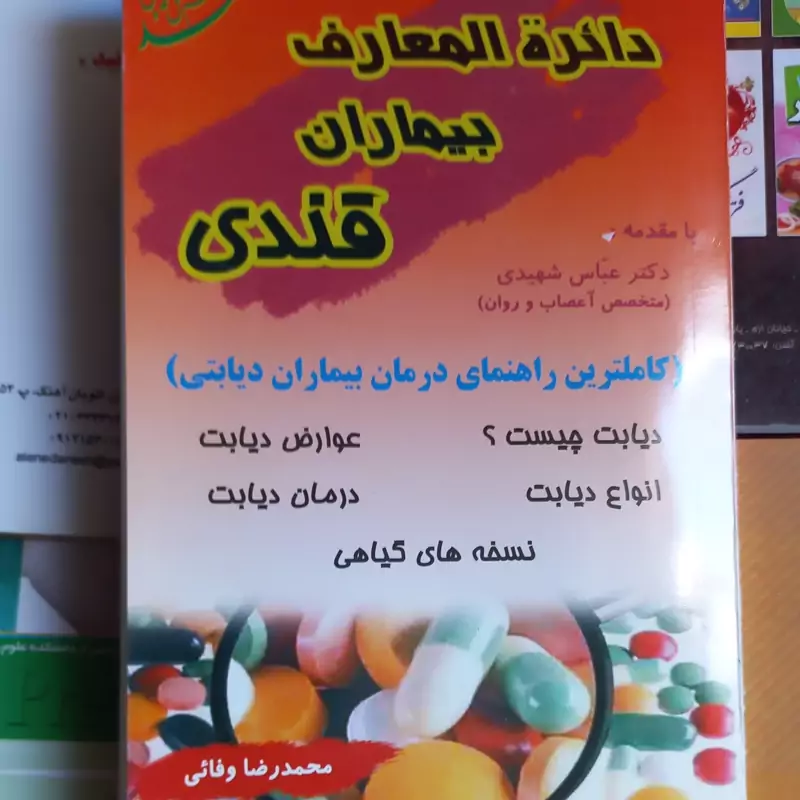 دایره المعارف بیماران قند