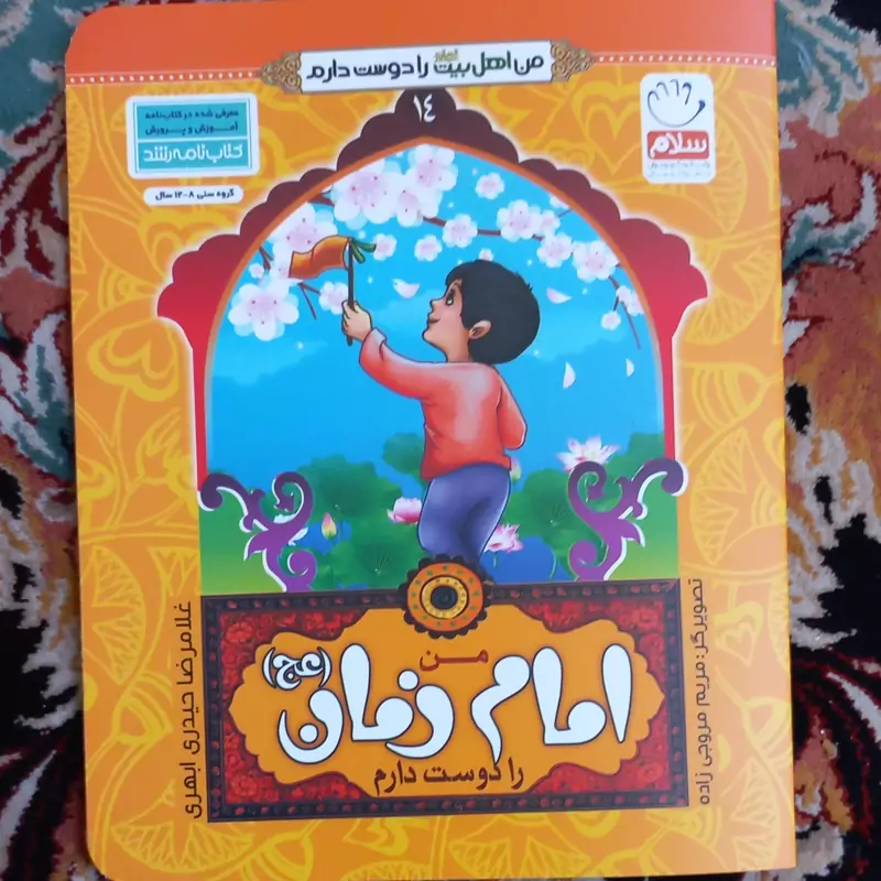 کتاب  من امام زمان را دوست دارم