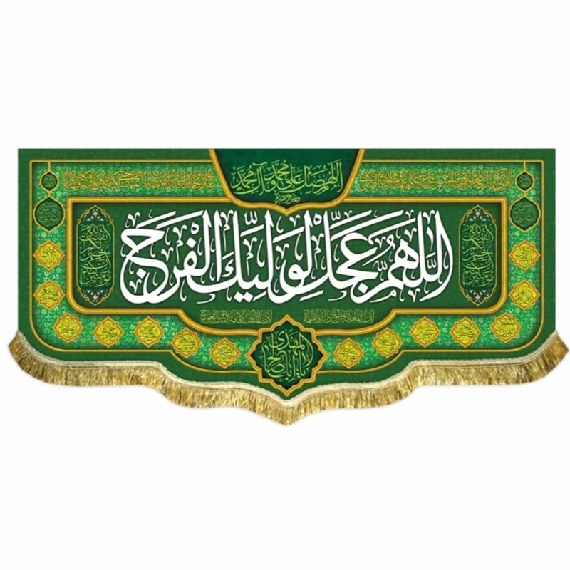پرچم مخمل اللهم عجل لولیک الفرج 3