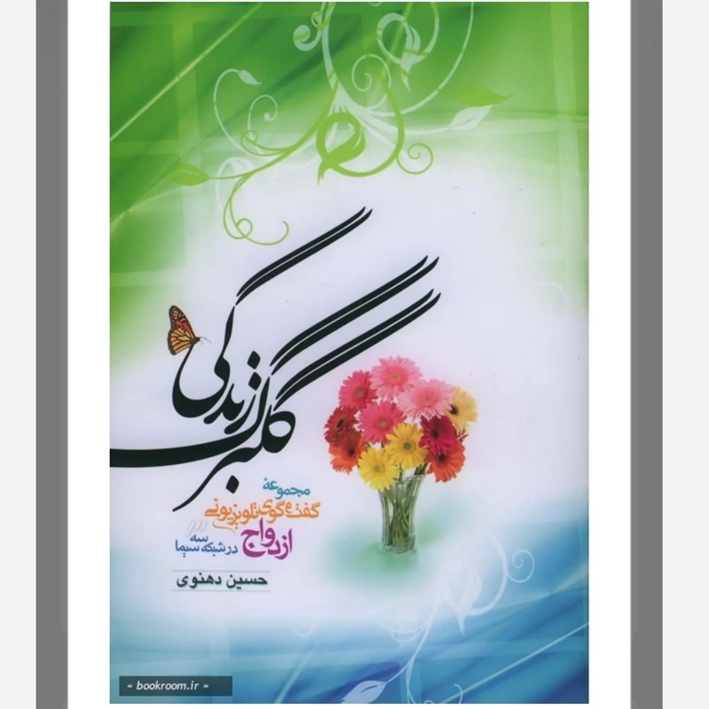 گلبرگ زندگی تک جلدی کتاب
