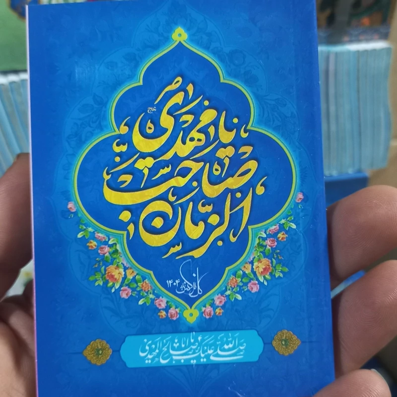 10 عدد تقویم 1405 دعا و تعقیبات دار
