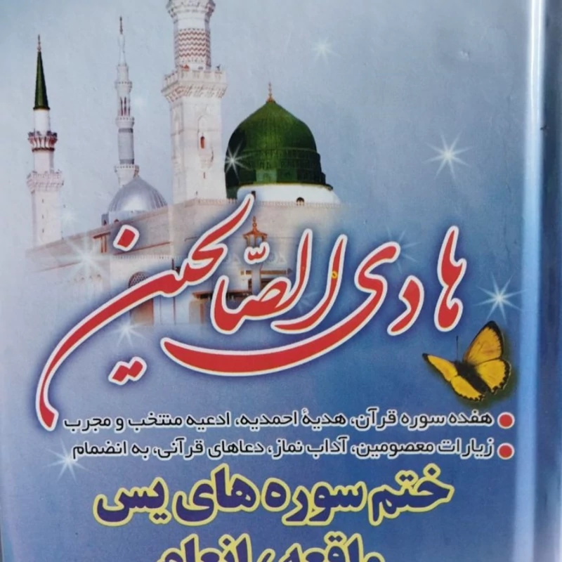 کتاب جیبی 
ارتباط با خدا 
 منتخب. ومجرب .زیارت معصومین .آداب نماز .دعاها قرآنی