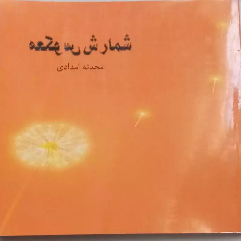 شمارش معکوس شعر سپید