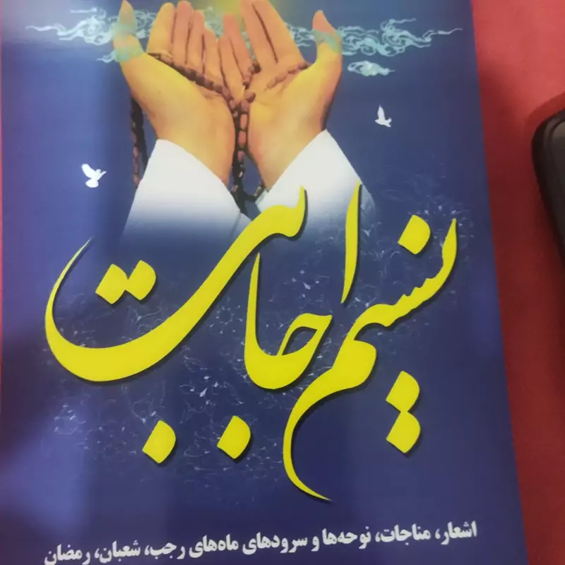 کتابچه جیبی نسیم اجابت .اشعار مناجات. نوحه ها وسروده ها ماه های رجب  شعبان رمضان .گرد آورنده رضا یعقوبیان