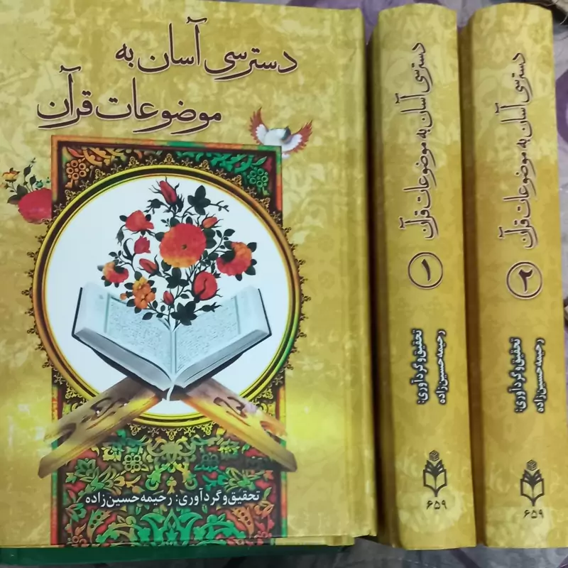 دسترسی آسان به موضوعات قرآن کریم  دوجلدی