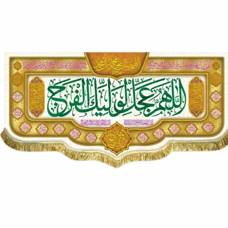پرچم مخمل اللهم عجل لولیک الفرج 9