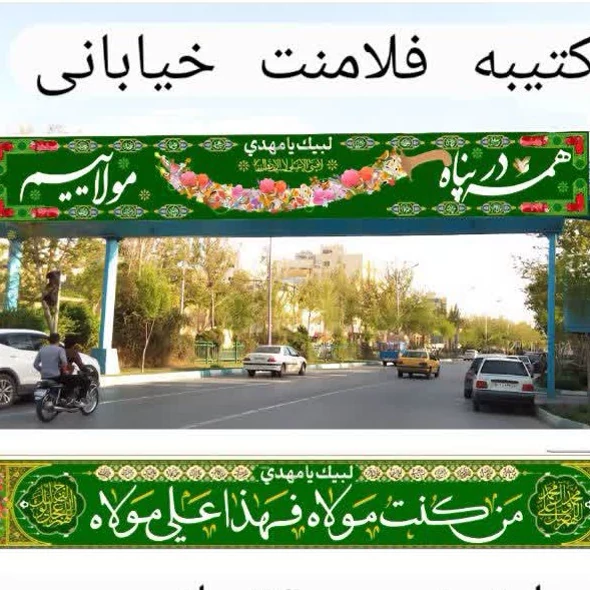 کتیبه خیابانی غدیری 10 متر در 140 سانتیمتر