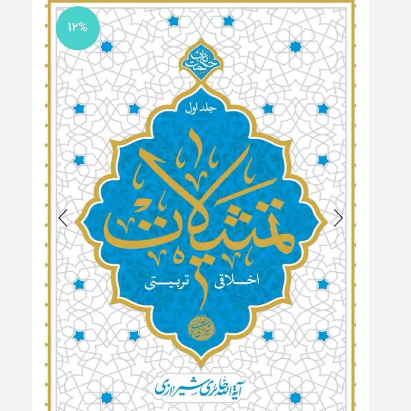 تمثیلات اخلاقی تربیتی کتاب 2 جلدی