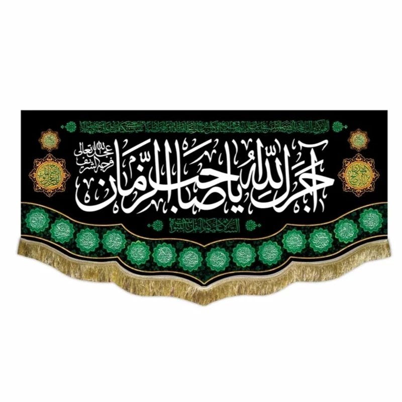 کتیبه مخمل آجرک الله یا صاحب الزمان 4