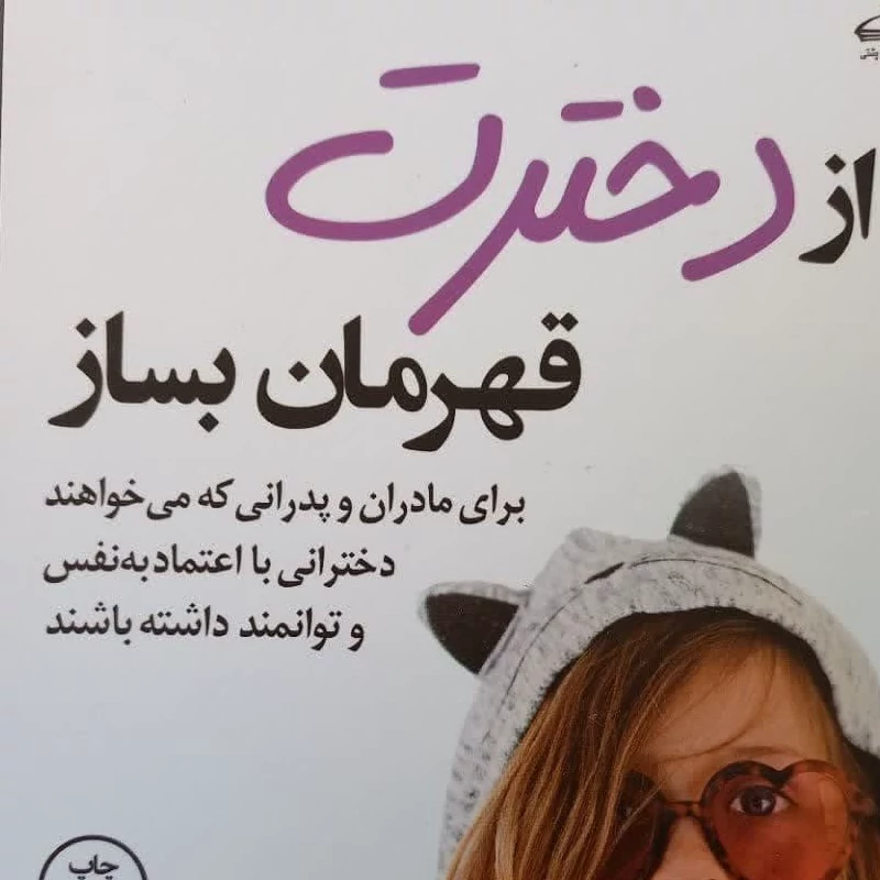 از دخترت قهرمان بساز-برای مادران و پدرانی که می خواهند دخترانی با اعتماد  به نفس داشته باشند